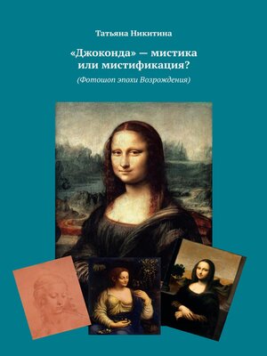 cover image of «Джоконда» – мистика или мистификация? (Фотошоп эпохи Возрождения)